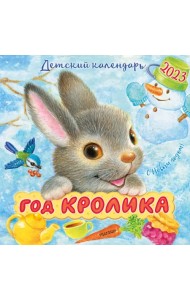 Год кролика. Календарь на 2023 год