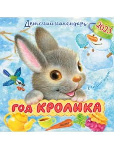 Год кролика. Календарь на 2023 год Год кролика. Календарь на 2023 год