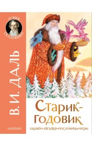 Старик-годовик