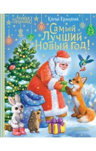 Самый лучший Новый год!