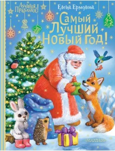 Самый лучший Новый год!