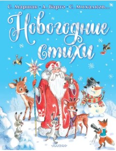 Новогодние стихи Новогодние стихи