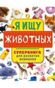 Я ищу животных