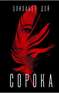 Сорока