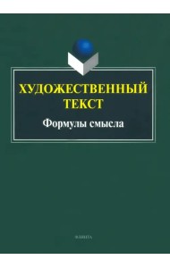 Художественный текст. Формулы смысла