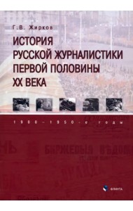История русской журналистики первой половины XX века. 1900—1950-е годы. Учебник