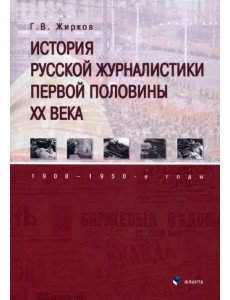 История русской журналистики первой половины XX века. 1900—1950-е годы. Учебник