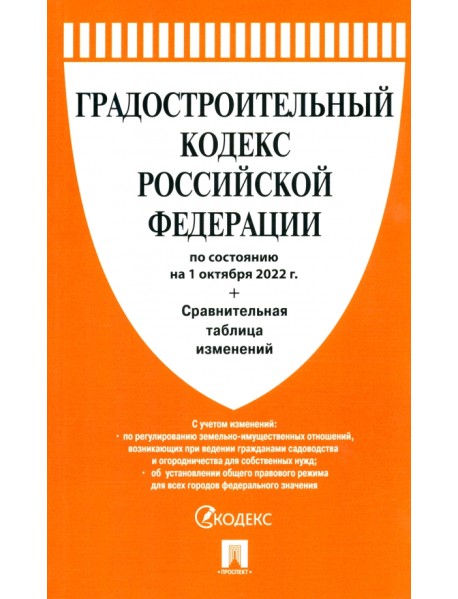 Градостроительный кодекс РФ по состоянию на 01.10.2022 с таблицей изменений