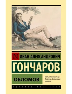 Обломов Обломов