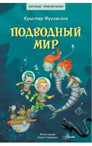 Подводный мир