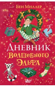 Дневник волшебного эльфа