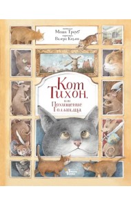 Кот Тихон, или Похищение Голландца