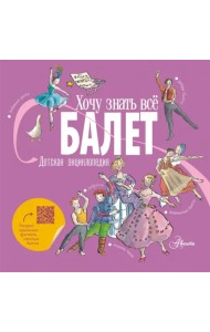 Балет. Детская энциклопедия