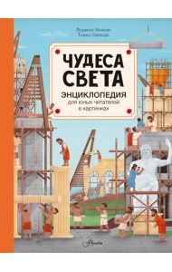 Чудеса света