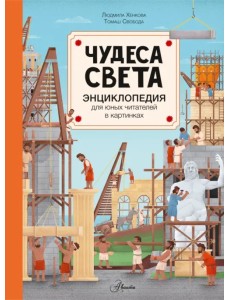 Чудеса света