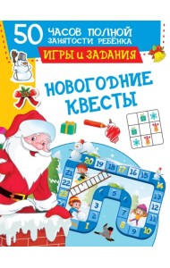 Новогодние квесты. Игры и задания