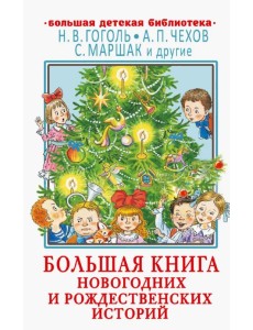 Большая книга новогодних и рождественских историй Большая книга новогодних и рождественских историй