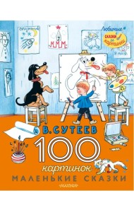 100 картинок. Маленькие сказки