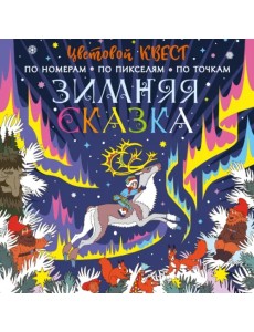 Зимняя сказка Зимняя сказка