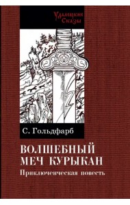 Волшебный меч курыкан