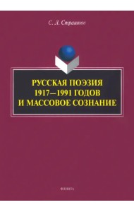 Русская поэзия 1917—1991 годов и массовое сознание. Монография
