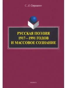 Русская поэзия 1917—1991 годов и массовое сознание. Монография Русская поэзия 1917—1991 годов и массовое сознание. Монография