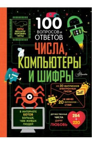 Числа, компьютеры и шифры