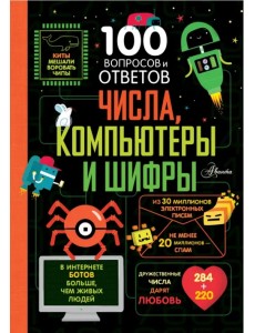 Числа, компьютеры и шифры Числа, компьютеры и шифры