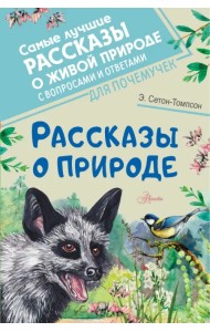 Рассказы о природе