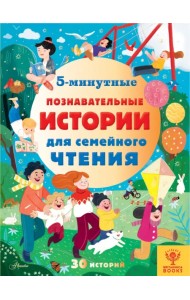5-минутные познавательные истории для семейного чтения