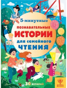 5-минутные познавательные истории для семейного чтения