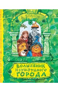 Волшебник Изумрудного города. Рисунки В. Челака