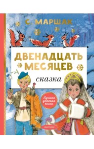 Двенадцать месяцев