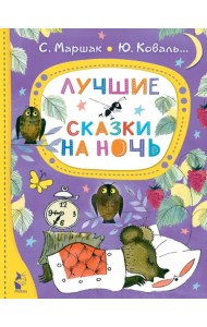 Лучшие сказки на ночь