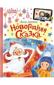 Новогодняя сказка