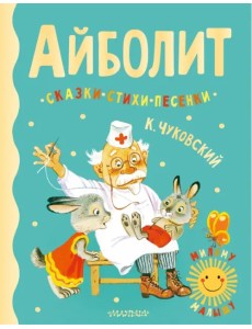 Айболит. Сказки, стихи, песенки Айболит. Сказки, стихи, песенки