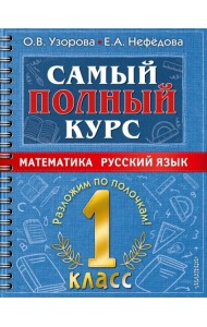 Математика. Русский язык. 1 класс. Самый полный курс