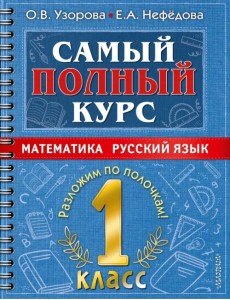 Математика. Русский язык. 1 класс. Самый полный курс