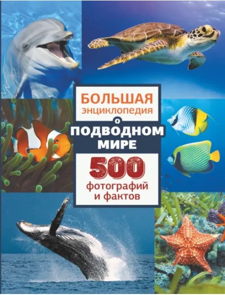 Большая энциклопедия о подводном мире. 500 фотографий и фактов