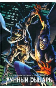 Лунный Рыцарь Бендиса и Малеева