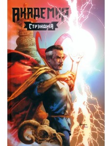 Академия Стрэнджа. Первый семестр Академия Стрэнджа. Первый семестр