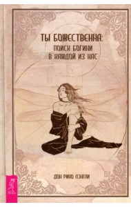 Ты божественна. Поиск богини в каждой из нас