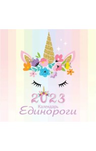 Единороги. Календарь настенный на 2023 год