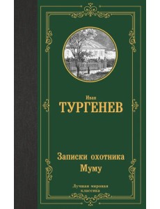 Записки охотника. Муму Записки охотника. Муму