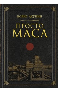 Просто Маса
