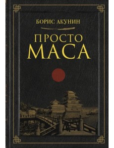 Просто Маса