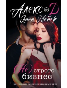 (Не) строго бизнес (Не) строго бизнес