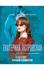 Я стану ночным кошмаром