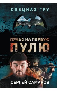 Право на первую пулю