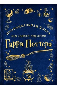 Неофициальная книга для записи рецептов Гарри Поттера. Рисунки